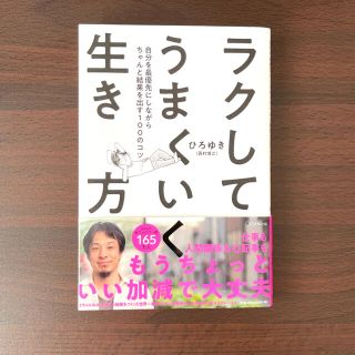 ラクしてうまくいく生き方 自分を最優先にしながらちゃんと結果を出す１００のコ(ビジネス/経済)