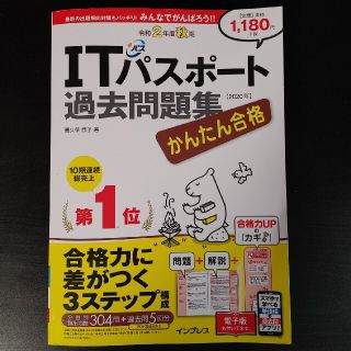 インプレス(Impress)のかんたん合格ＩＴパスポート過去問題集 令和２年度秋期(資格/検定)