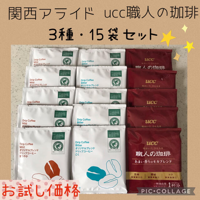 UCC(ユーシーシー)の関西アライドコーヒー ucc職人の珈琲 3種・15袋 セット✨ 食品/飲料/酒の飲料(コーヒー)の商品写真