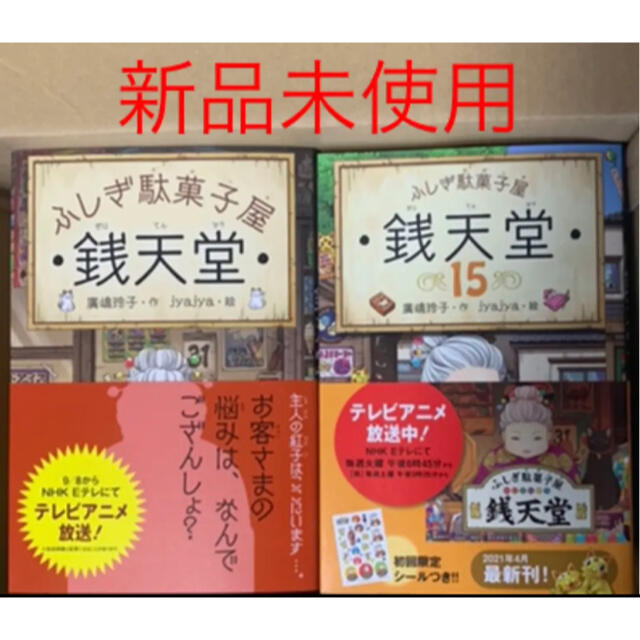 ふしぎ駄菓子屋 銭天堂　1〜15巻の全巻セット