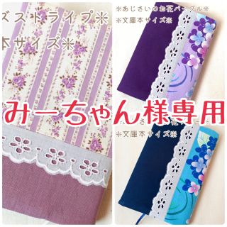 【みーちゃん様専用】ハンドメイドブックカバー文庫本サイズ/あじさいのお花パープル(ブックカバー)