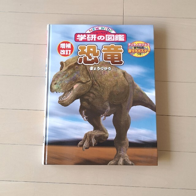 学研(ガッケン)の恐竜　図鑑 エンタメ/ホビーの本(絵本/児童書)の商品写真