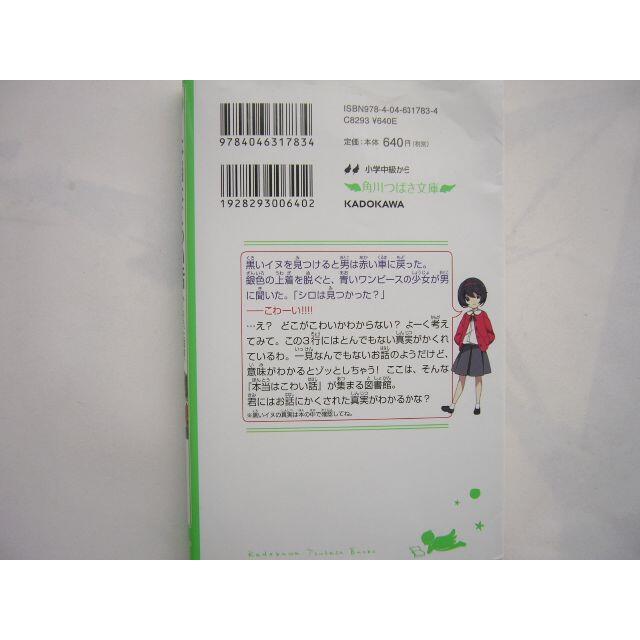 「本当はこわい話 かくされた真実、君は気づける?」