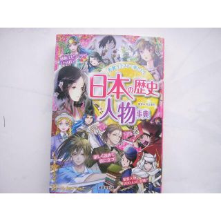 日本の歴史人物事典　美麗イラストで楽しむ！/成美堂出版(絵本/児童書)
