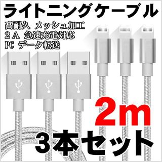 アイフォーン(iPhone)のiPhone ライトニングケーブル 2m×2本セット 充電器ケーブル シルバー(バッテリー/充電器)