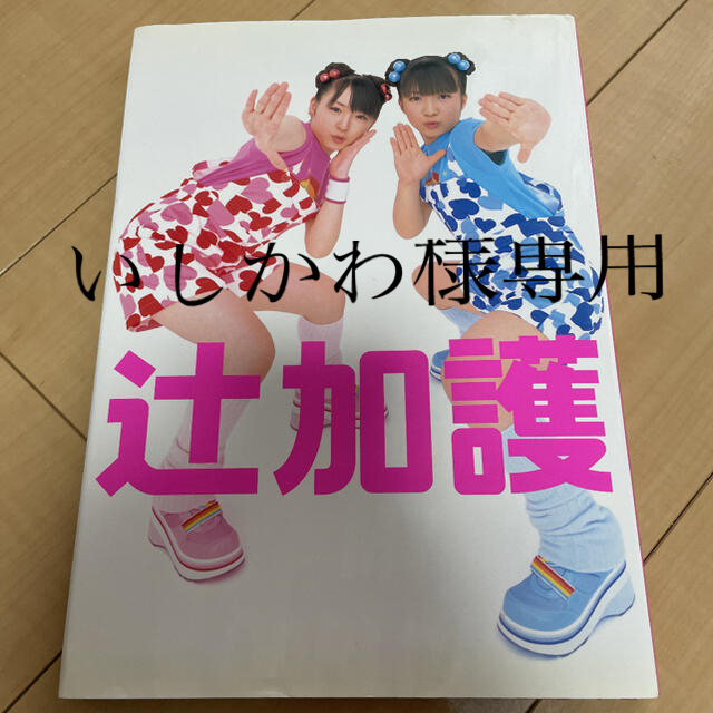 辻希美・加護亜依写真集 エンタメ/ホビーのタレントグッズ(アイドルグッズ)の商品写真