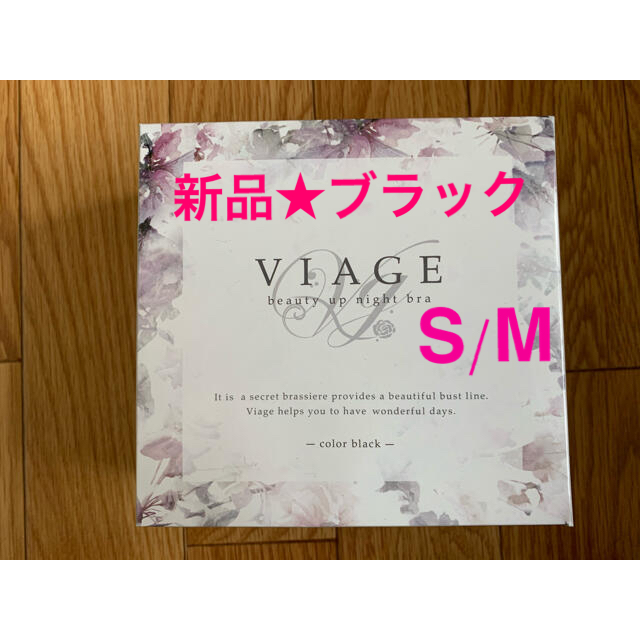 新品★ VIAGE  ナイトブラ　ブラック　S/Mサイズ レディースの下着/アンダーウェア(ブラ)の商品写真