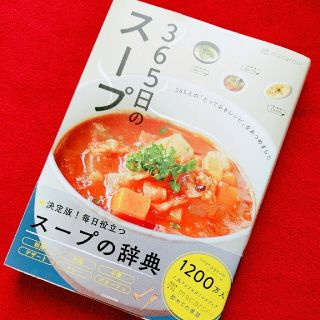 カドカワショテン(角川書店)の365日のスープ(スープの辞典)(料理/グルメ)