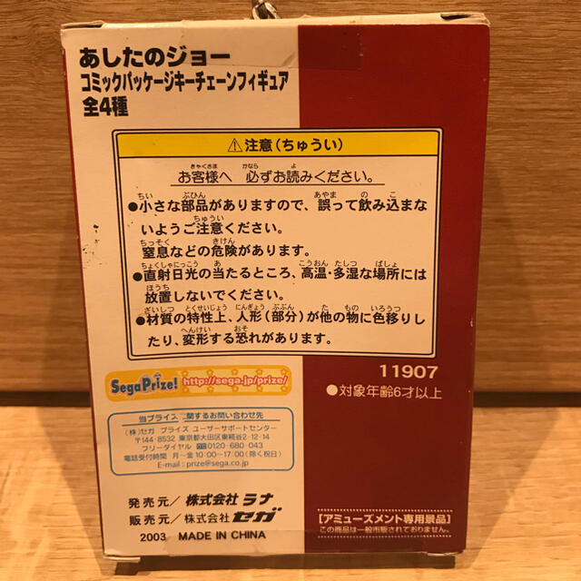 SEGA(セガ)のあしたのジョーコミックパッケージチェーンフィギュア エンタメ/ホビーのフィギュア(アニメ/ゲーム)の商品写真