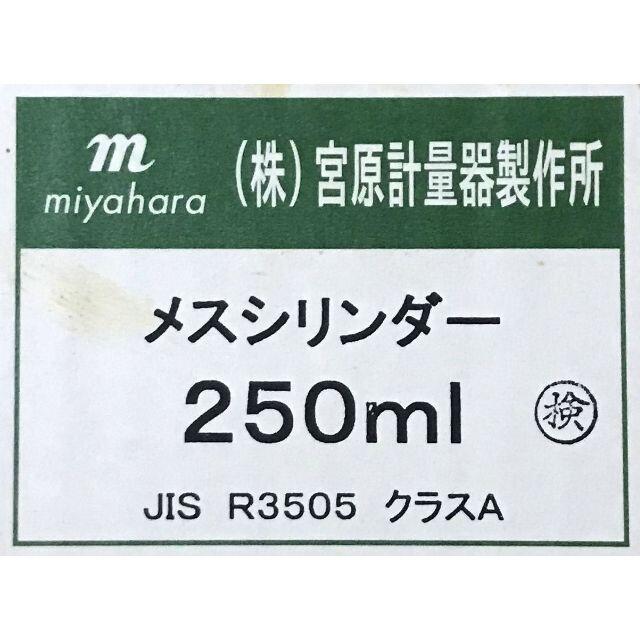 メスシリンダー 250mL（新品未使用） その他のその他(その他)の商品写真