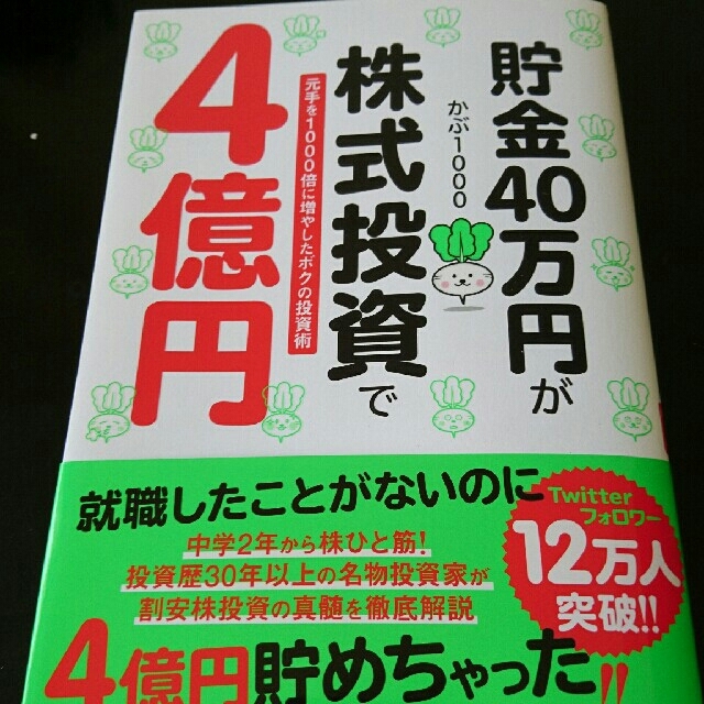 ダイヤモンド社(ダイヤモンドシャ)の貯金４０万円が株式投資で４億円 元手を１０００倍に増やしたボクの投資術 エンタメ/ホビーの本(ビジネス/経済)の商品写真