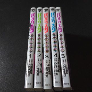 コウダンシャ(講談社)のバジリスク 桜花忍法帖 1～5巻 帯付き(青年漫画)