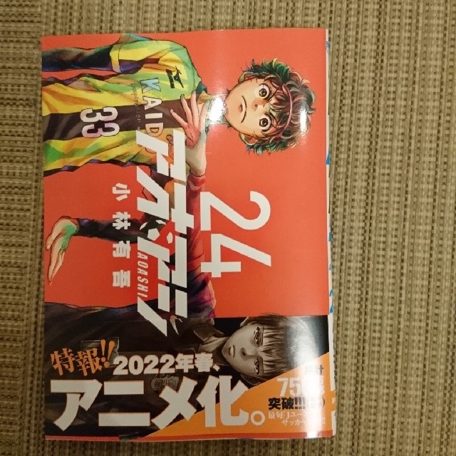 アオアシ 24巻 エンタメ/ホビーの漫画(青年漫画)の商品写真