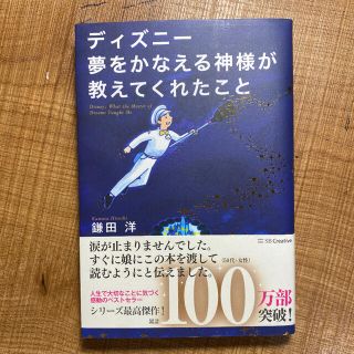 ディズニー夢をかなえる神様が教えてくれたこと(ビジネス/経済)