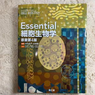 Ｅｓｓｅｎｔｉａｌ細胞生物学 原書第４版(資格/検定)