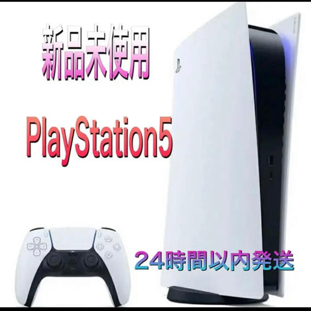 絶対一番安い PlayStation - 新品・未使用 PS5 本体 家庭用ゲーム機本体 絶対一番安い PlayStation - 新品・未使用 PS5 本体 家庭用ゲーム機本体