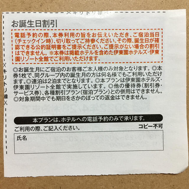 ❤︎匿名配送❤︎ 大人気 伊東園ホテルズ・伊東園リゾート 全館 お誕生日割引 チケットの優待券/割引券(宿泊券)の商品写真