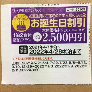 ❤︎匿名配送❤︎ 大人気 伊東園ホテルズ・伊東園リゾート 全館 お誕生日割引(宿泊券)