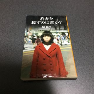 若者を殺すのは誰か?(ノンフィクション/教養)