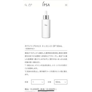 イプサ(IPSA)の『専用』イプサ　ホワイトプロセスエッセンス(美容液)