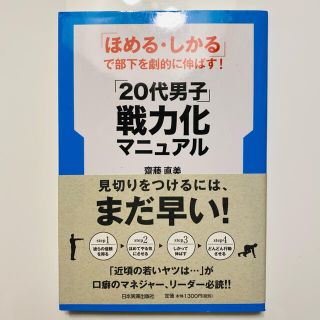 ガッケン(学研)の「２０代男子」戦力化マニュアル 「ほめる・しかる」で部下を劇的に伸ばす！(ビジネス/経済)