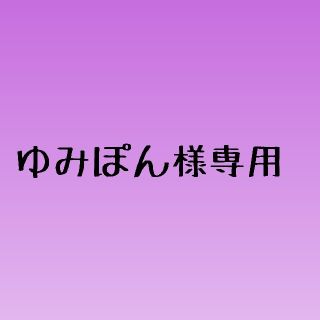 ゆみぽん様専用(各種パーツ)