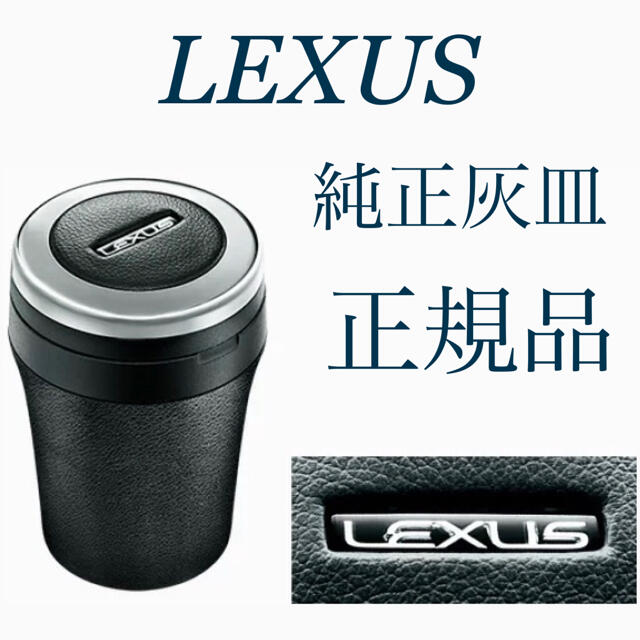 【美品】LEXUS レクサス　純正灰皿　正規品　正規ディーラー購入品　灰皿