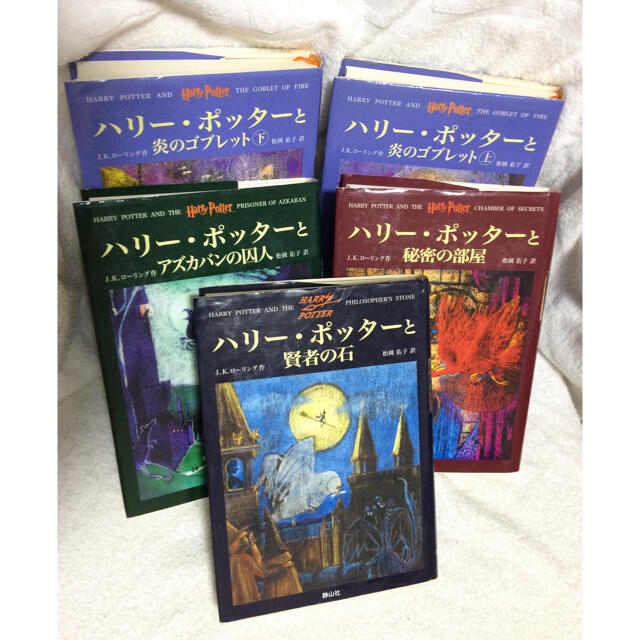 ハリーポッターシリーズ 5冊セット エンタメ/ホビーの本(絵本/児童書)の商品写真