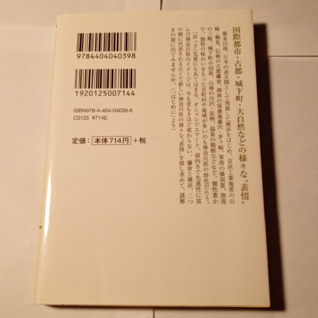 神奈川県謎解き散歩 エンタメ/ホビーの本(文学/小説)の商品写真