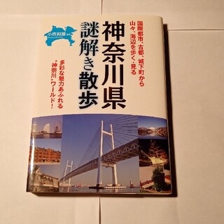 神奈川県謎解き散歩(文学/小説)