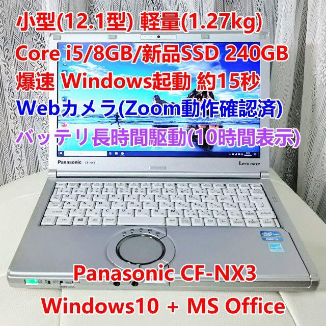 モバイルPC i5/8GB/新品SSD240GB/Office/Zoom