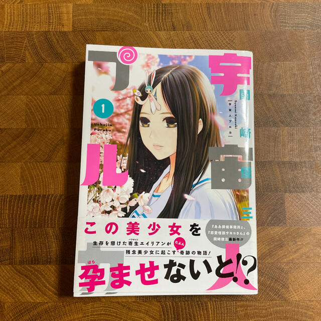 宇宙人プルカ 1 初版本の通販 By チヨコ ラクマ 宇宙人プルカ 1 初版本の通販 By チヨコ ラクマ