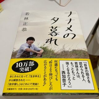 ブンゲイシュンジュウ(文藝春秋)のナナメの夕暮れ(その他)