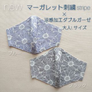 夏用インナーマスク　大人L　マーガレット刺繍ストライプ×涼感加工 2枚(その他)