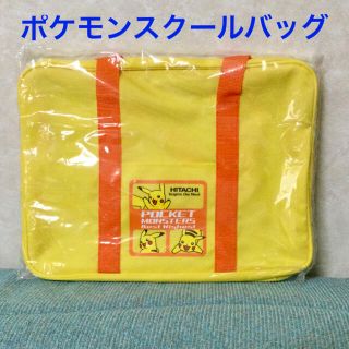 ポケモン(ポケモン)の日立　ポケモンスクールバッグ☆手提げバッグ☆非売品☆新品・未開封(ノベルティグッズ)