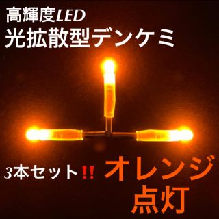 【期間限定大特価】光拡散型LEDデンケミ「オレンジ点灯3本セット」(その他)