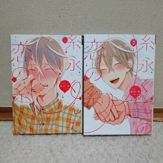 BLコミック 糸永くんの恋の糸1巻2巻 奥田 枠(ボーイズラブ(BL))