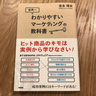 わかりやすいマーケティングの教科書(ビジネス/経済)