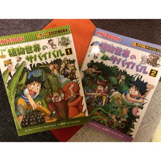 アサヒシンブンシュッパン(朝日新聞出版)の「植物世界のサバイバル」1、2巻(絵本/児童書)