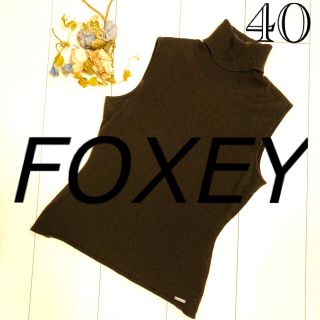 フォクシー(FOXEY)のFOXEY フォクシー ノースリーブニット　ブラウン　40  ジャケットインナー(ニット/セーター)