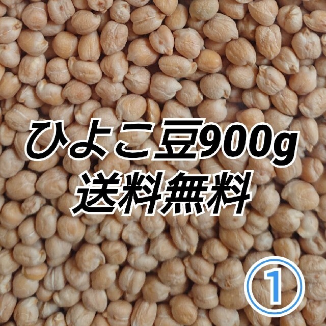 ①ひよこ豆900g/Garbanzo・White chana 乾燥豆 食品/飲料/酒の食品(米/穀物)の商品写真