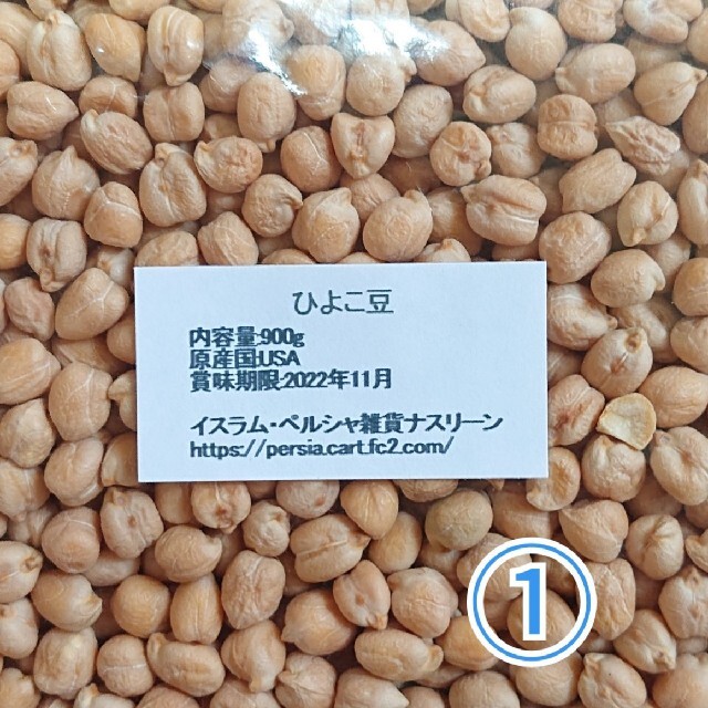 ①ひよこ豆900g/Garbanzo・White chana 乾燥豆 食品/飲料/酒の食品(米/穀物)の商品写真