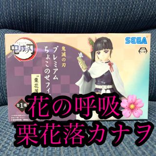 セガ(SEGA)の【限定】鬼滅の刃　プレミアムちょこのせフィギュア　栗花落カナヲ(キャラクターグッズ)