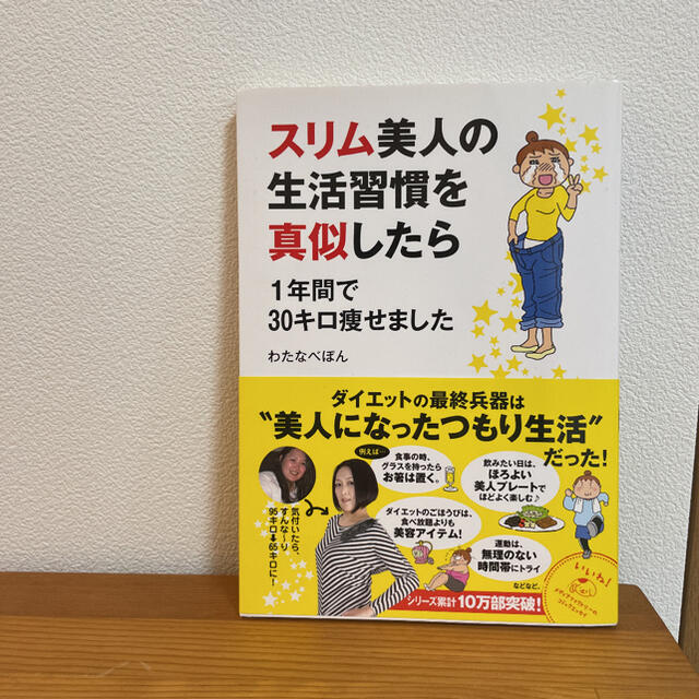 角川書店(カドカワショテン)のスリム美人の生活習慣を真似したら1年間で30キロ痩せました エンタメ/ホビーの本(ノンフィクション/教養)の商品写真