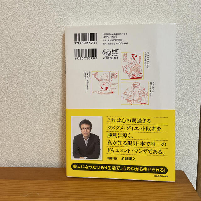 角川書店(カドカワショテン)のスリム美人の生活習慣を真似したら1年間で30キロ痩せました エンタメ/ホビーの本(ノンフィクション/教養)の商品写真