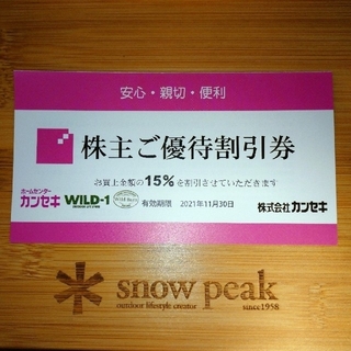 スノーピーク(Snow Peak)のカンセキ ワイルドワン 15％割引券(株主優待券)(その他)