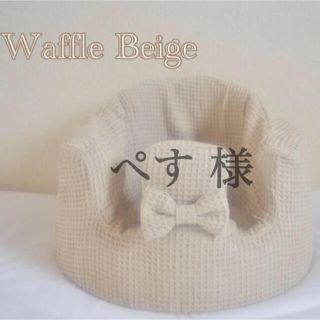 バンボ(Bumbo)のぺす 様　バンボカバー　Waffle Beige リボン付き(シーツ/カバー)