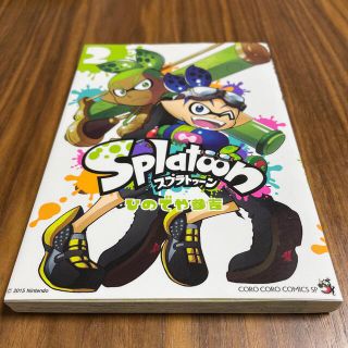 ニンテンドウ(任天堂)のスプラトゥーン2(少年漫画)