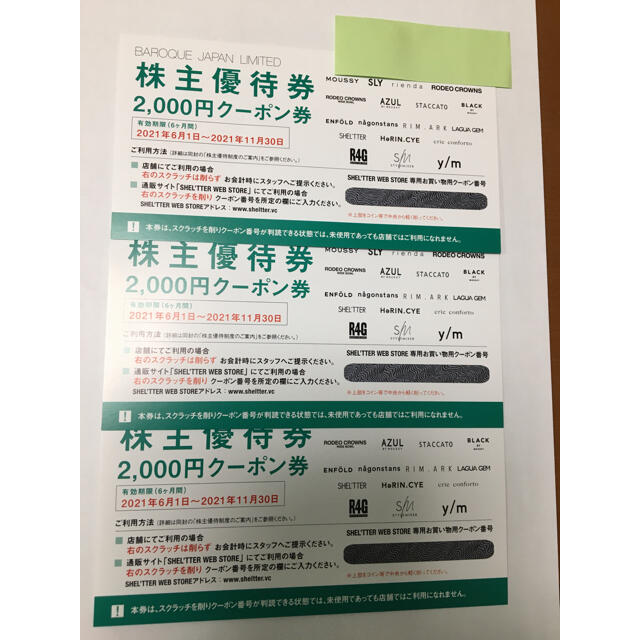 バロックジャパン株主優待6000円分　2021年6月1日〜11月30日