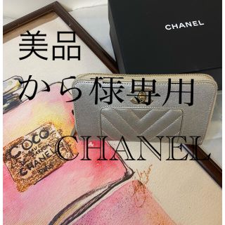 シャネル(CHANEL)のCHANEL シャネル　財布　シェブロン　マドモアゼル　ラウンドジップ(財布)